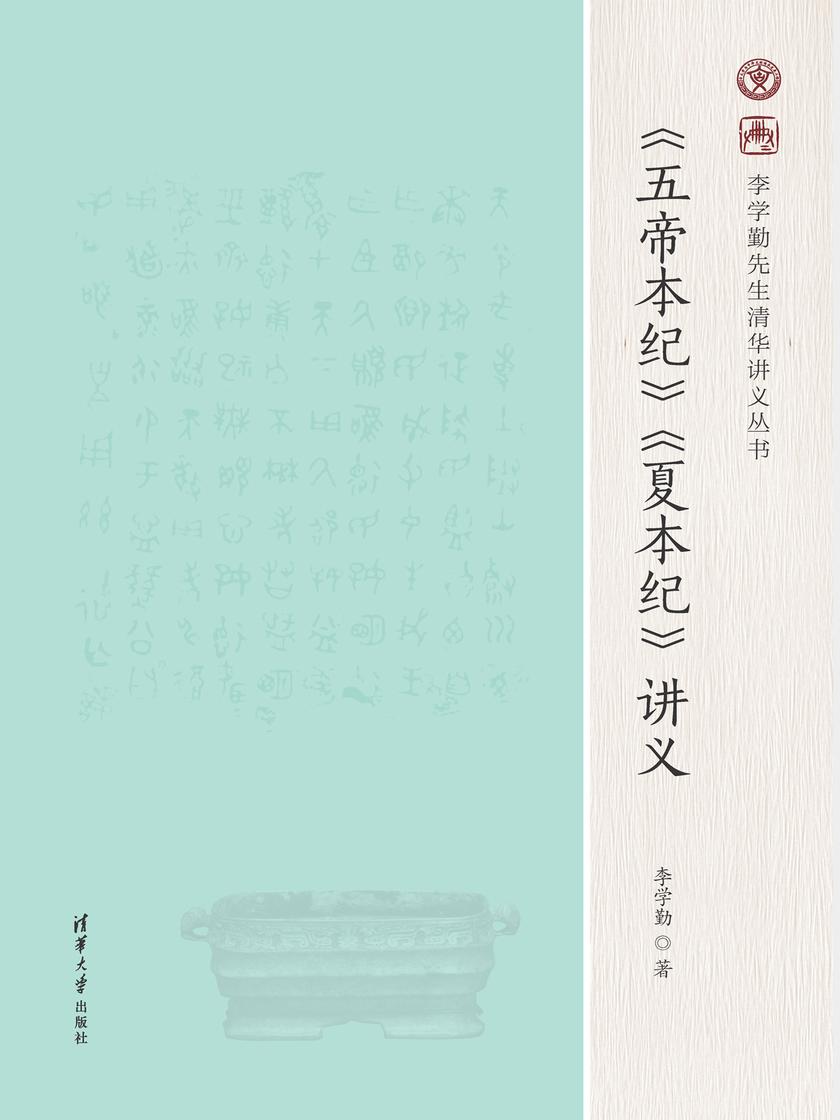 《五帝本纪》《夏本纪》讲义