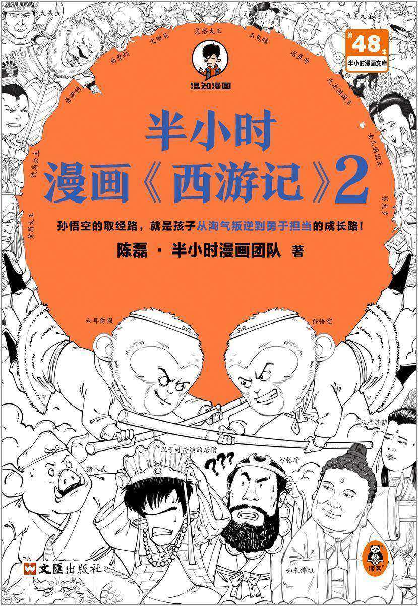 半小时漫画《西游记》2