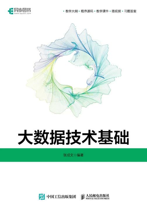 大数据技术基础