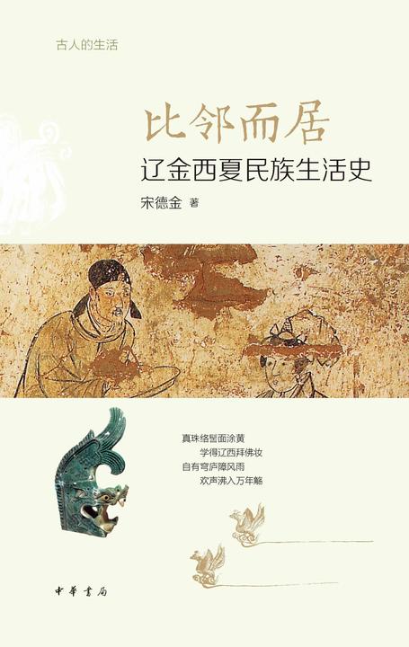 比邻而居:辽金西夏民族生活史--古人的生活【中华书局出品】