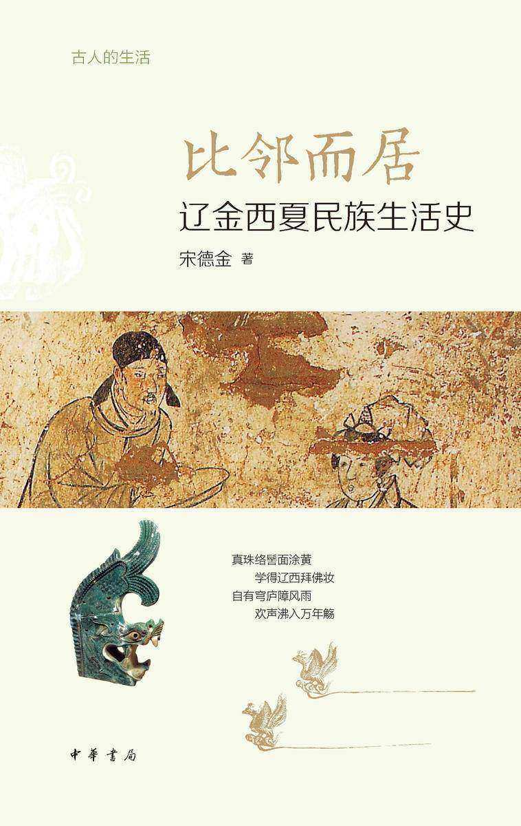 比邻而居:辽金西夏民族生活史--古人的生活【中华书局出品】