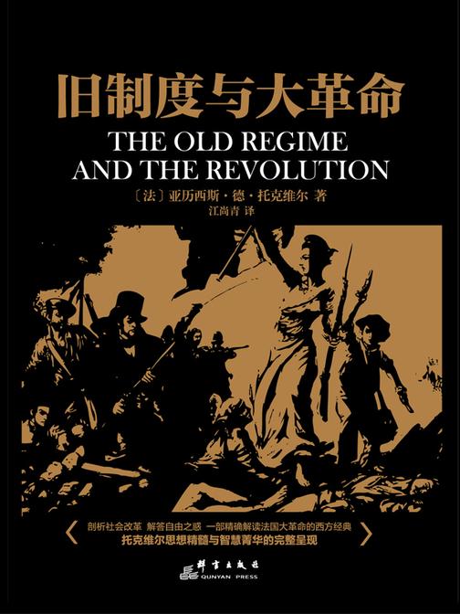旧制度与大革命