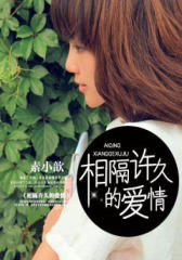 相隔许久的爱情