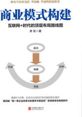 商业模式构建：互联网+时代的顶层布局路线图