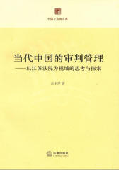 当代中国的审判管理