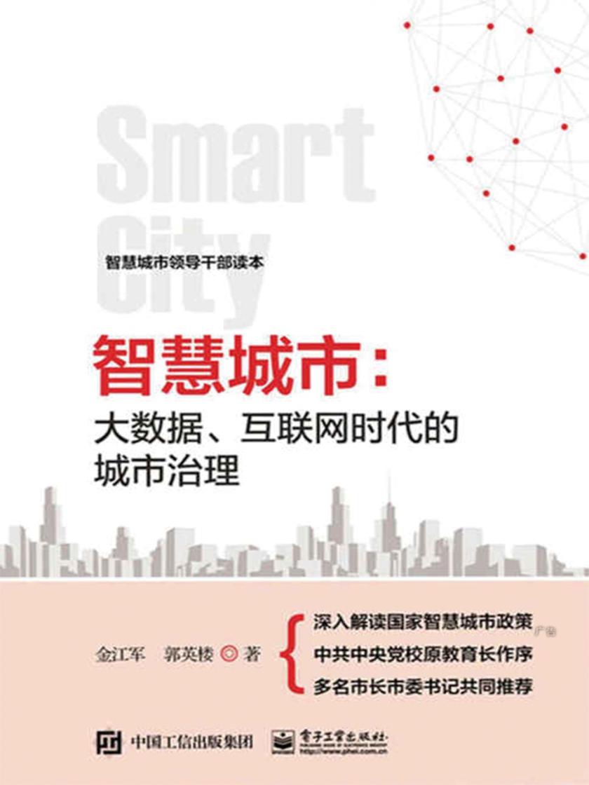 智慧城市：大数据、互联网时代的城市治理