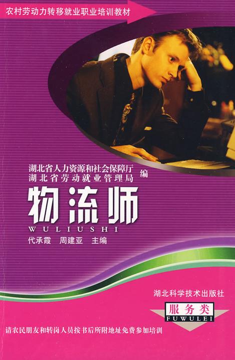 物流师