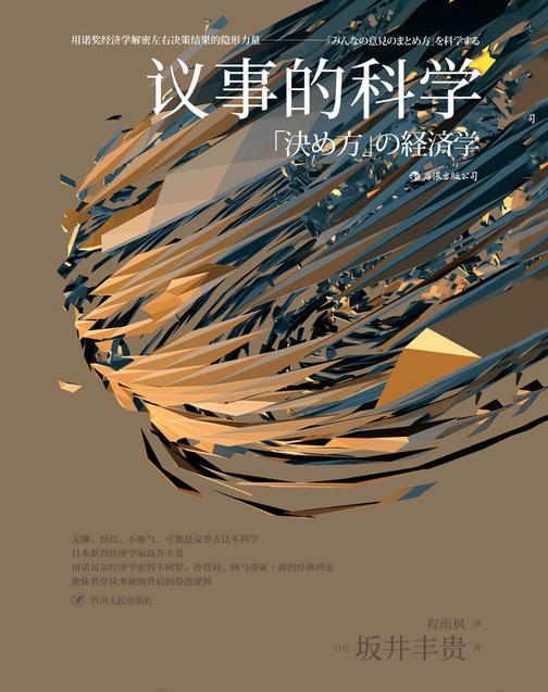 议事的科学(用诺奖经济学解密“少数服从多数是否科学”。)