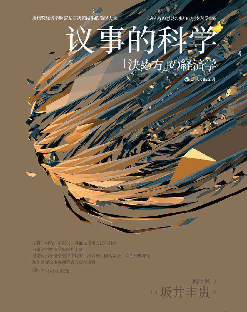 议事的科学(用诺奖经济学解密“少数服从多数是否科学”。)