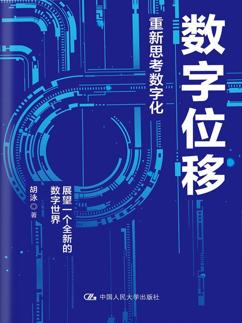 数字位移：重新思考数字化
