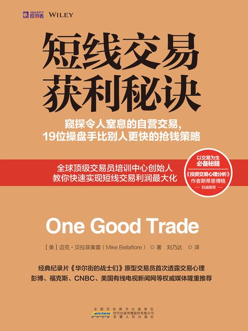短线交易获利秘诀:窥探令人窒息的自营交易,19位操盘手比别人更快的抢钱策略