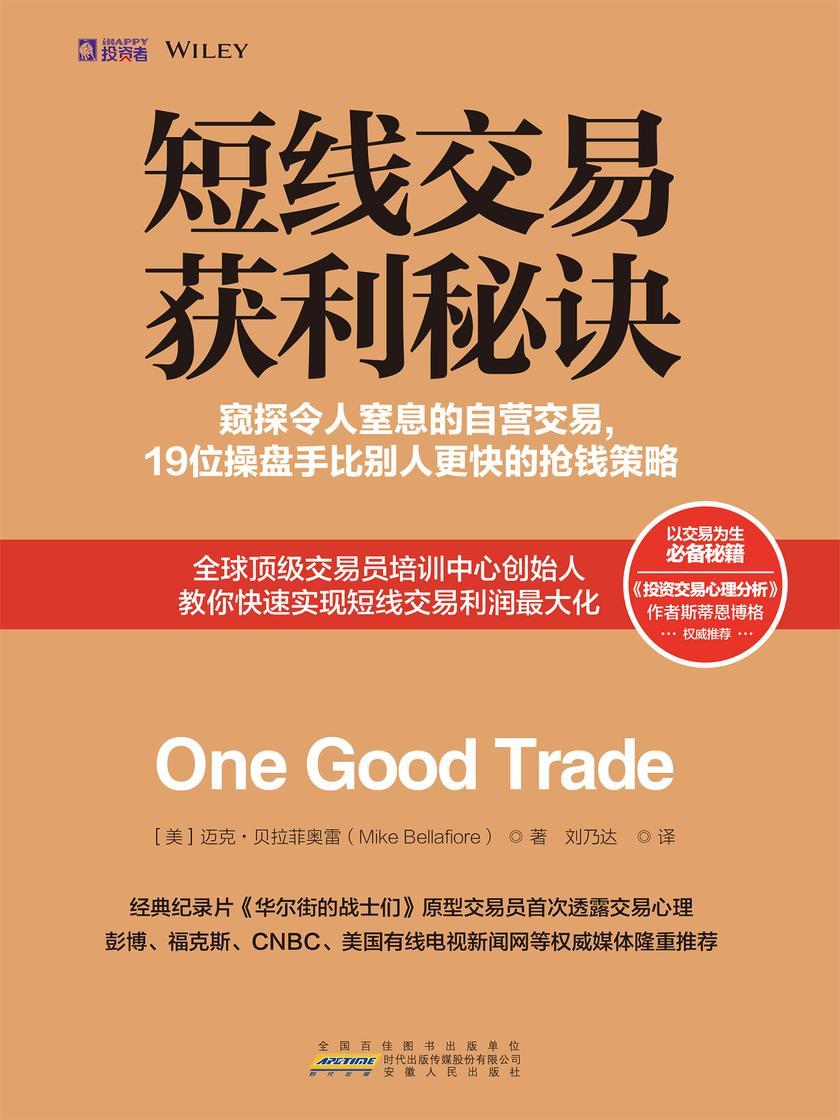 短线交易获利秘诀:窥探令人窒息的自营交易,19位操盘手比别人更快的抢钱策略