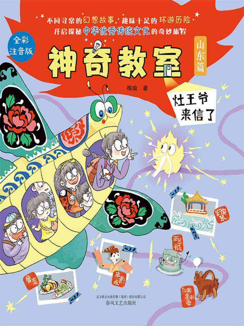神奇教室(山东篇):灶王爷来信了