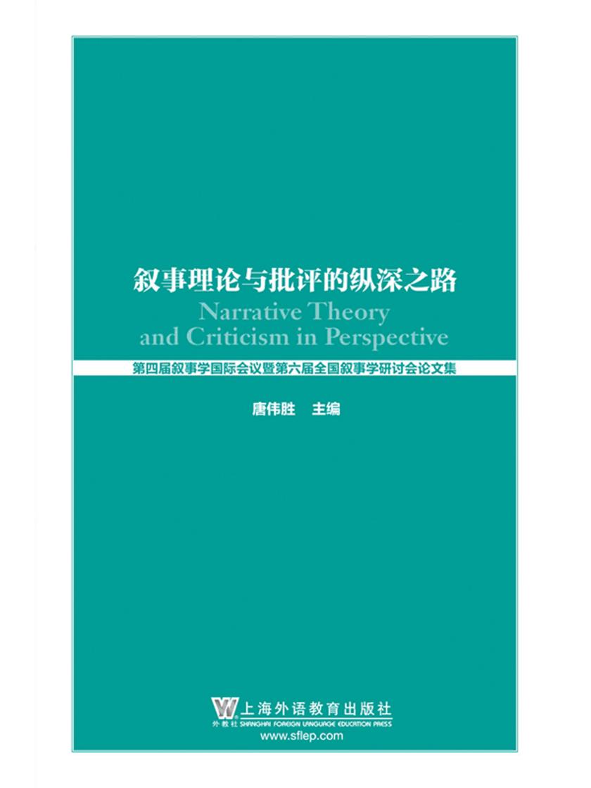 叙事理论与批评的纵深之路:第四届叙事学国际会议暨第六届全国叙事学研讨会论文集