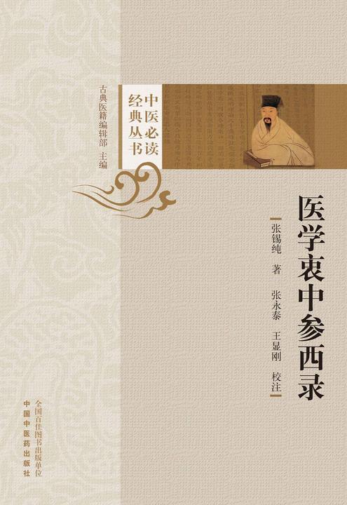 医学衷中参西录