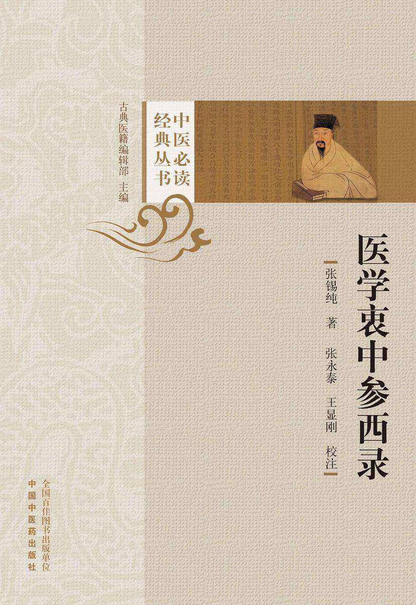 医学衷中参西录