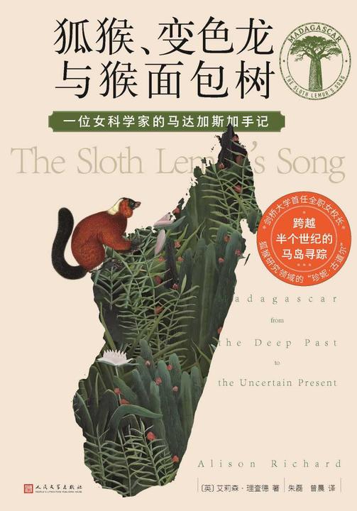 狐猴、变色龙与猴面包树:一位女科学家的马达加斯加手记