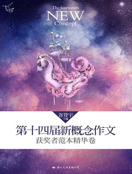 飞扬：第十四届新概念作文获奖者范本精华卷