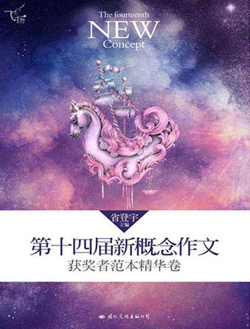 飞扬:第十四届新概念作文获奖者范本精华卷