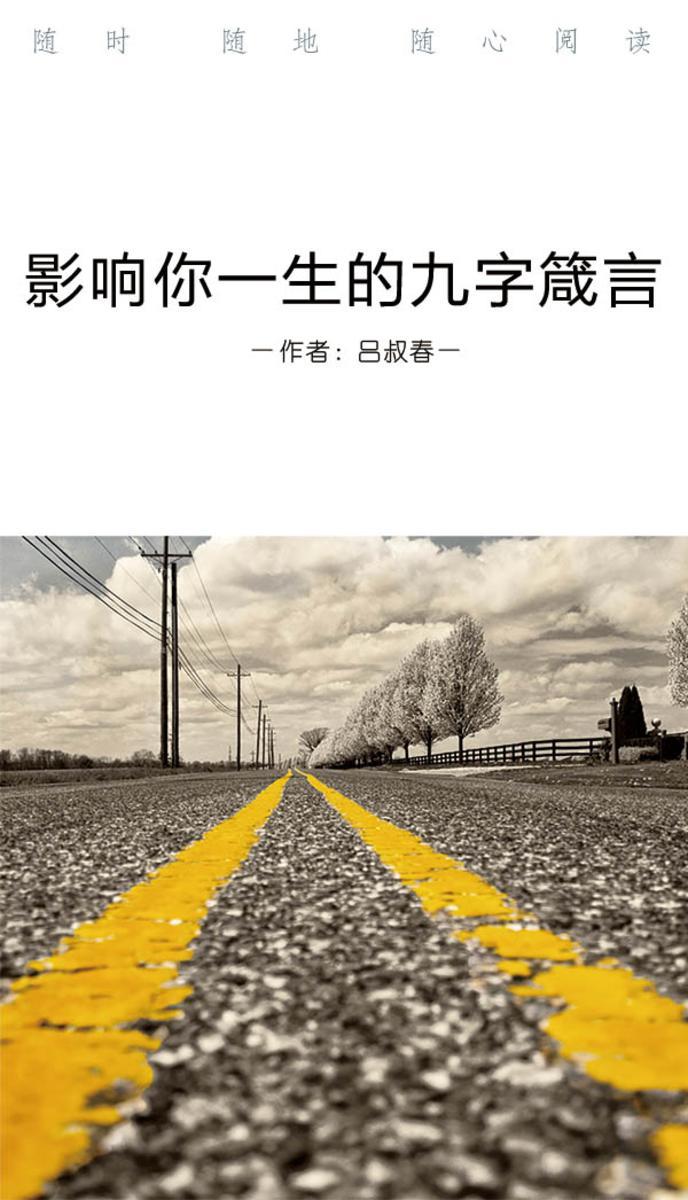 影响你一生的九字箴言