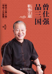 曾仕强品三国：一本书读懂三国背后的职场江湖