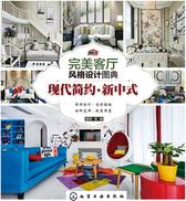 完美客厅风格设计图典.现代简约·新中式