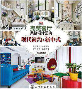 完美客厅风格设计图典.现代简约·新中式