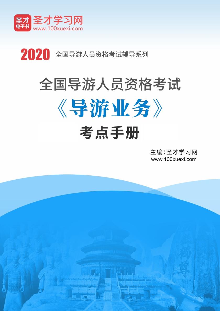 2021年全国导游人员资格考试《导游业务》考点手册