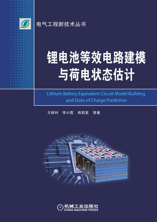 锂电池等效电路建模与荷电状态估计
