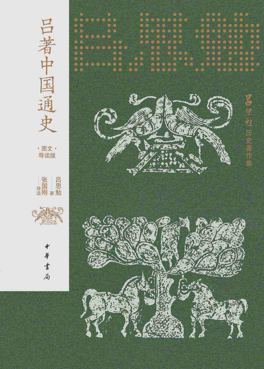吕著中国通史(图文导读版)-吕思勉历史著作集【中华书局出品】
