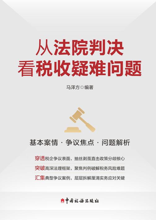 从法院判决看税收疑难问题
