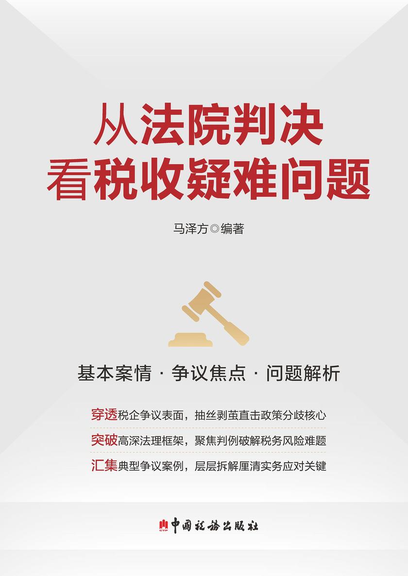 从法院判决看税收疑难问题
