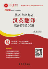 [3D电子书]圣才学习网·2015年英语专业考研汉英翻译高分特训100篇(仅适用PC阅读)