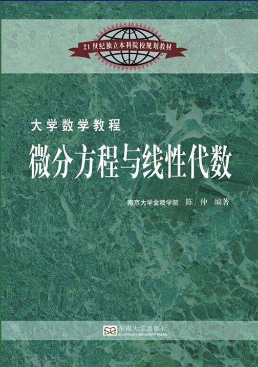 微分方程与线性代数