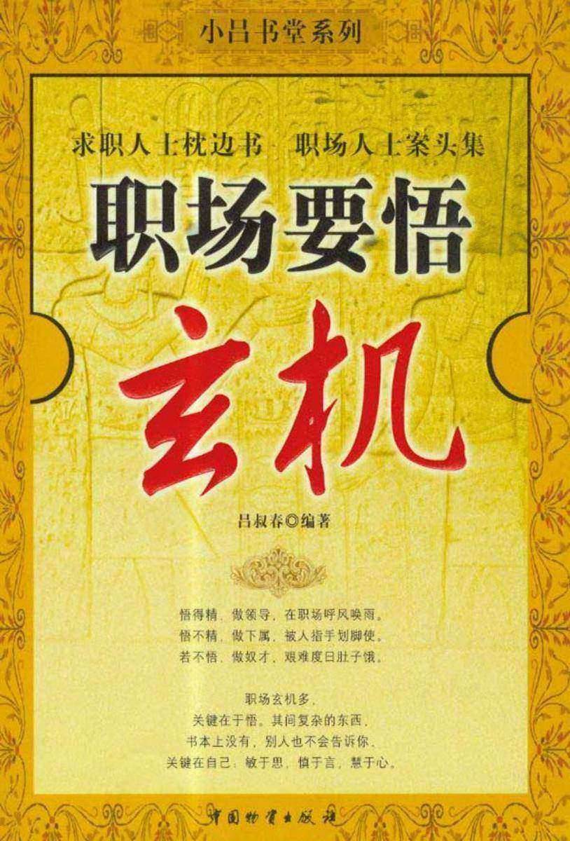 职场要悟玄机