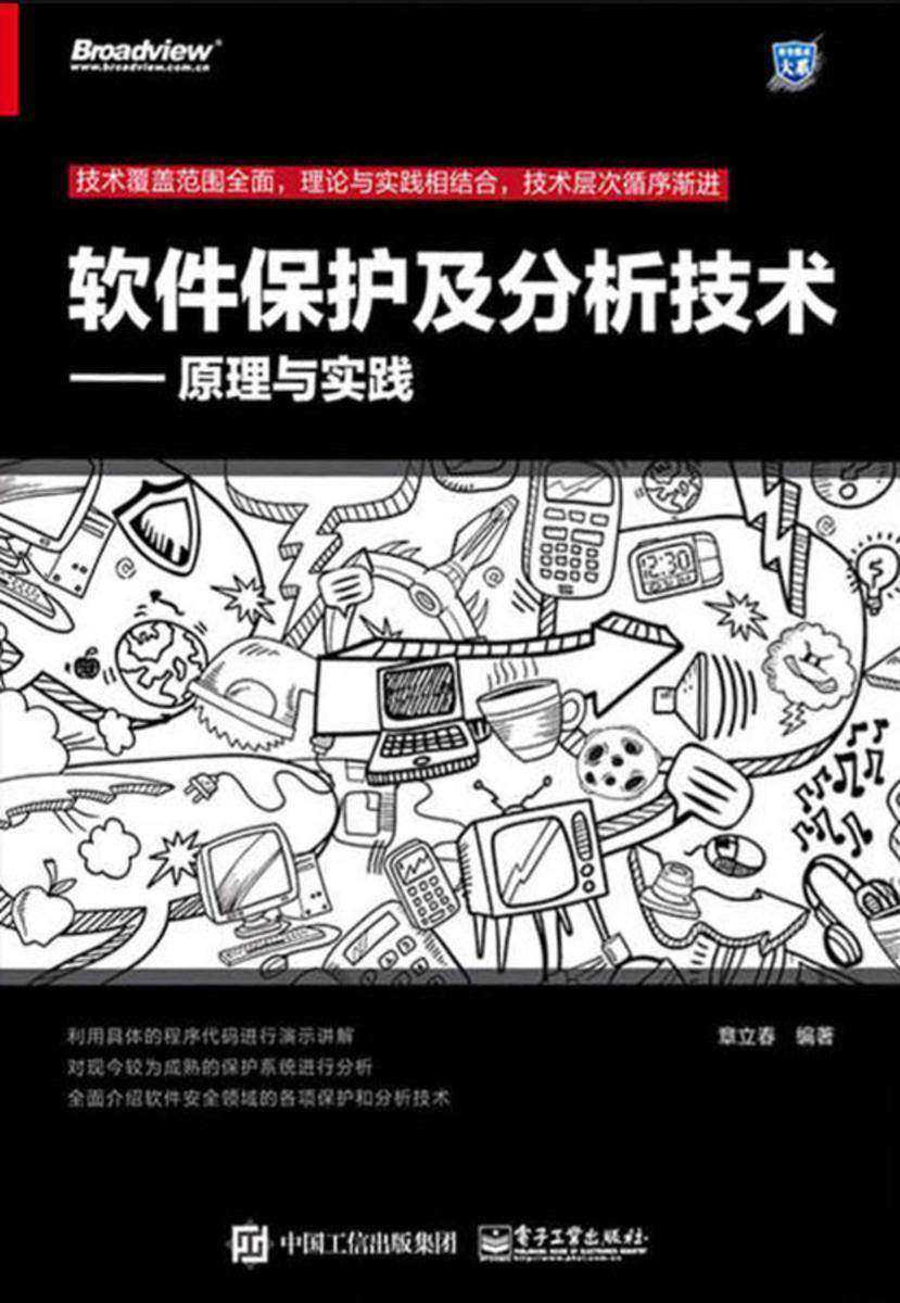 软件保护及分析技术:原理与实践