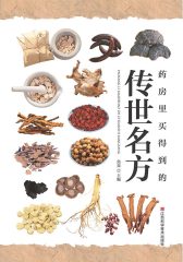 药房里买得到的传世名方