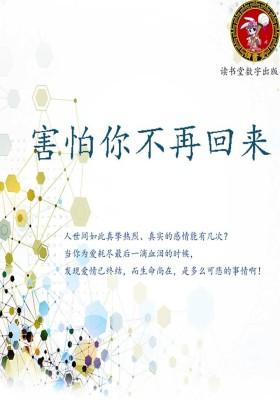 害怕你不再回来