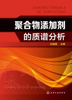 聚合物添加剂的质谱分析