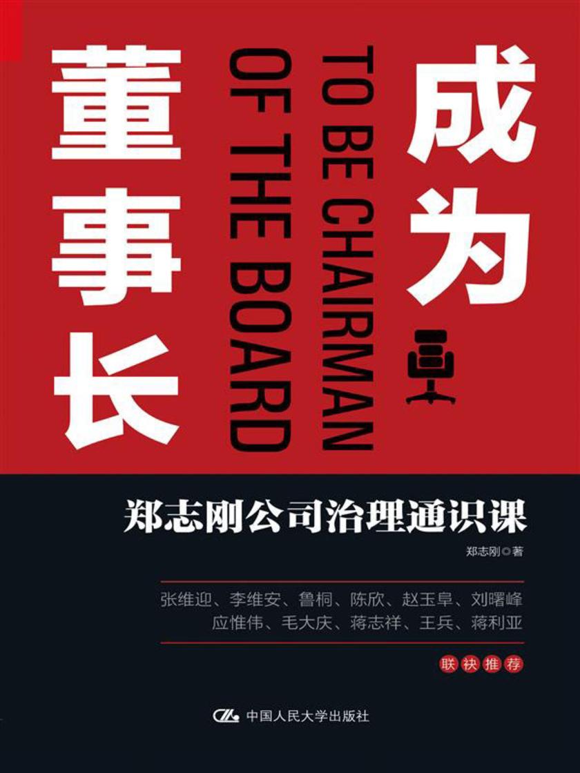成为董事长：郑志刚公司治理通识课