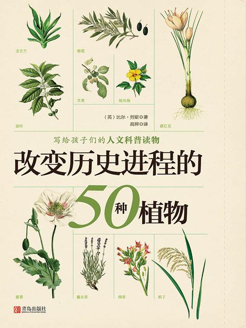 改变历史进程的50种植物