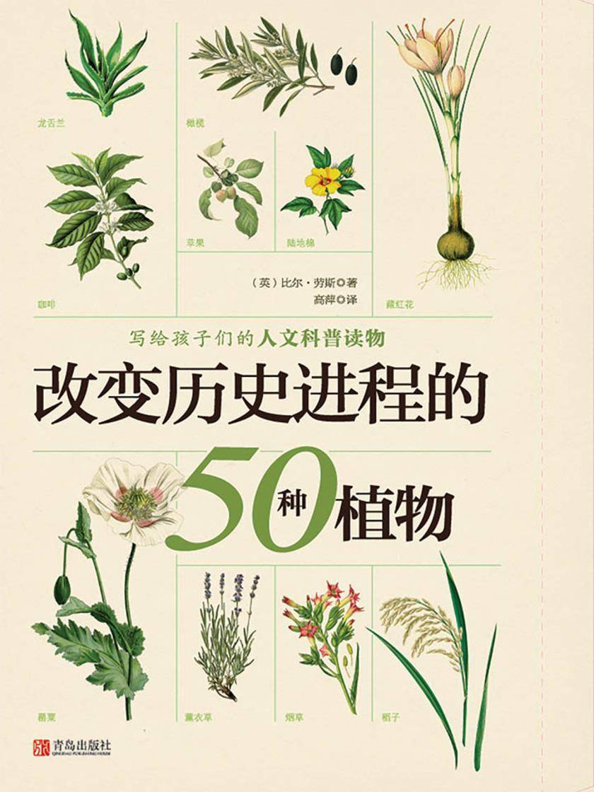 改变历史进程的50种植物