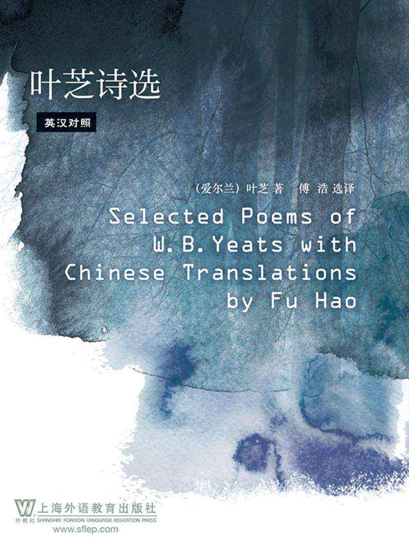 叶芝诗选(英汉对照)