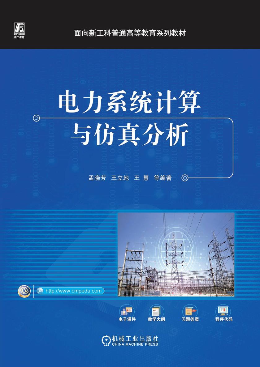 电力系统计算与仿真分析