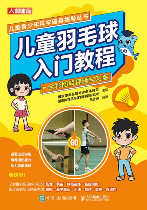 儿童羽毛球入门教程(全彩图解视频学习版)