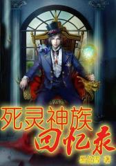 死灵神族回忆录1