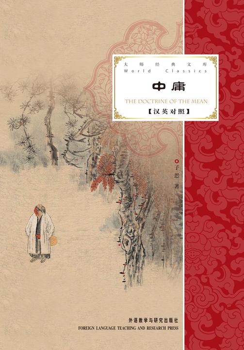 中庸(大师经典文库)(汉英对照)