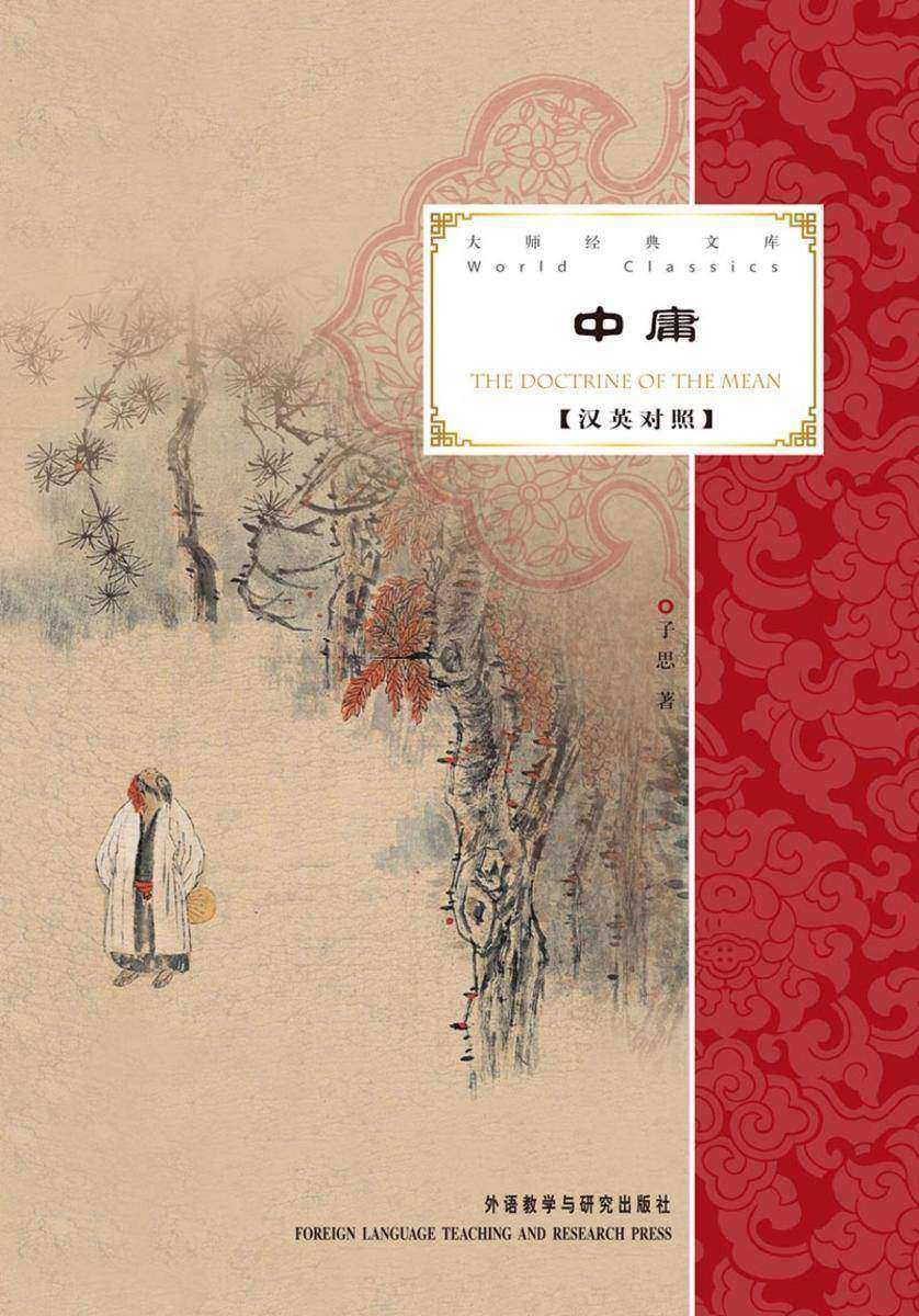 中庸(大师经典文库)(汉英对照)