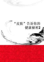 “皮肤”告诉你的健康秘密2