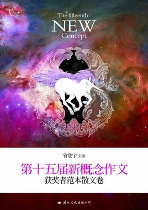 飞扬：第十五届新概念作文获奖者范本散文卷
